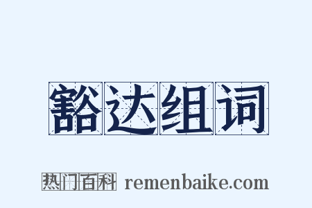 豁达组词是什么意思的图片